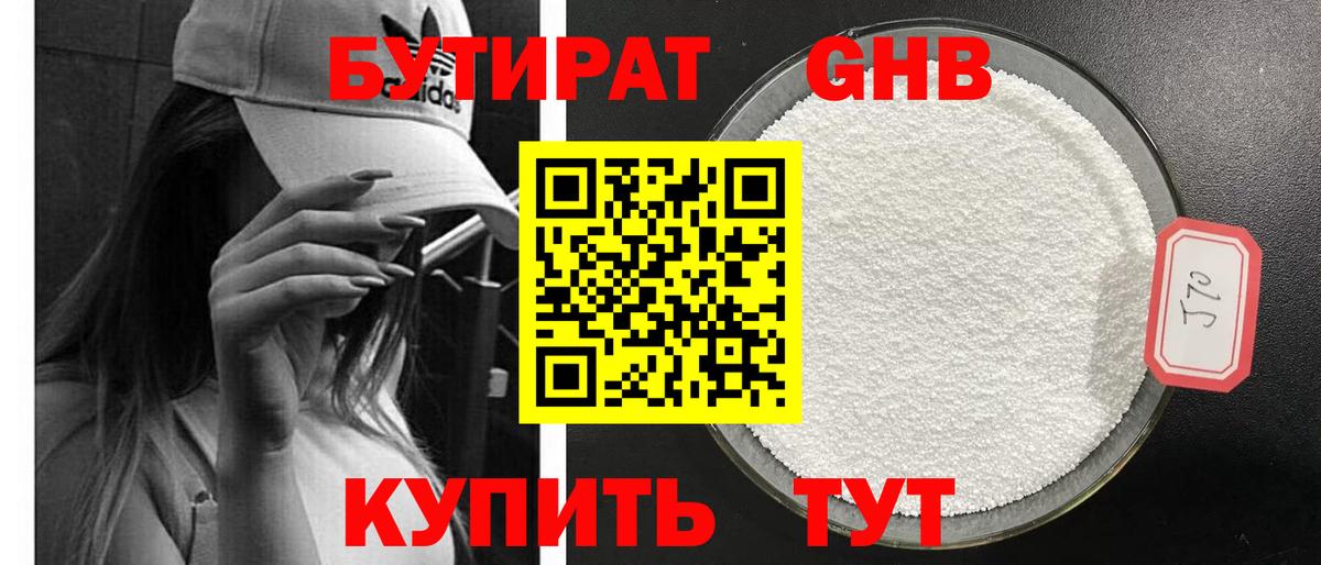 Бутират 1.4BDO  Вход с VPN  Солнечногорск 