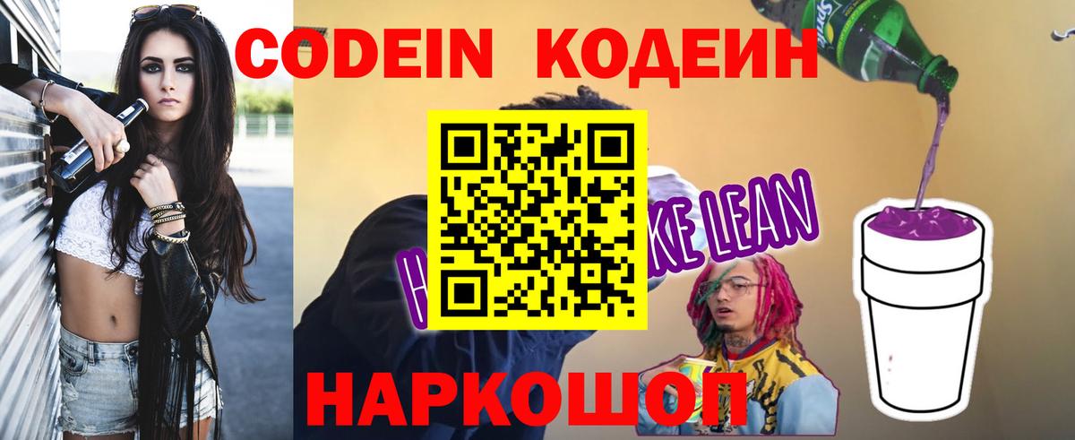 Кодеиновый сироп Lean напиток Lean (лин)  Вход с VPN  Солнечногорск 
